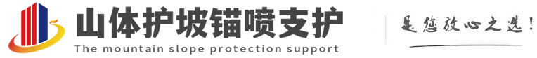 光山山体护坡锚喷支护公司